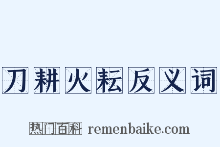 刀耕火耘反义词是什么意思的图片